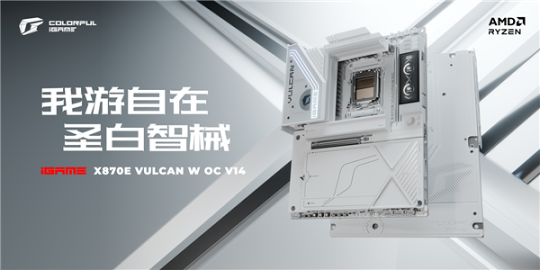 锐龙X3D专属旗舰!七彩虹iGame X870E白火神开售:可冲DDR5-9000高频