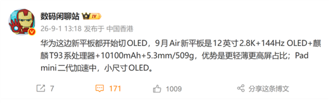 华为全新MatePad Air 9月发布:12英寸OLED屏、麒麟T93系列芯片
