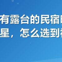 想订个有露台的民宿晚上赏月看星星，怎么选到视野好的？