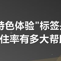 民宿"特色体验"标签是什么？对入住率有多大帮助？