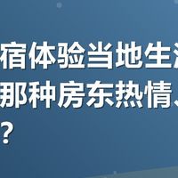 想住民宿体验当地生活，怎么找到那种房东热情、能带你玩的？