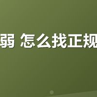 颈椎脆弱 怎么找正规的中医推拿