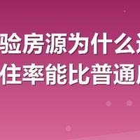 特色体验房源为什么这么抢手？入住率能比普通房源高多少？