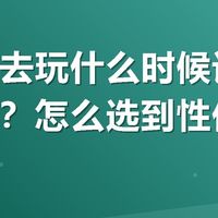 假期出去玩什么时候订民宿最便宜？怎么选到性价比高的？