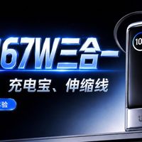 JIEDIAN街电67W三合一笔记本充电宝评测