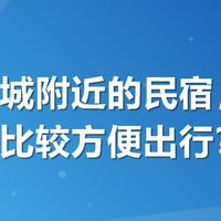 想住古城附近的民宿，怎么选位置比较方便出行？