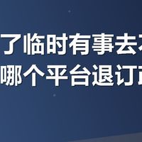 民宿订了临时有事去不了能退吗？哪个平台退订政策比较好？