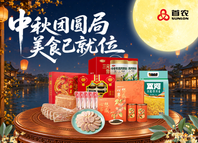 【丰厚赏金】首农｜中秋团圆局，美食已就位