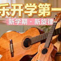 音乐开学第一课：指尖拨弦，奏响青春新乐章
