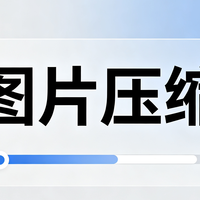 图片压缩的方法,其实没那么难