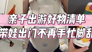 亲子出游好物清单｜带娃出门不再手忙脚乱