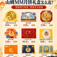 山姆中秋月饼礼盒怎么选？99.9元到238元实测选购思路，这几款别买错