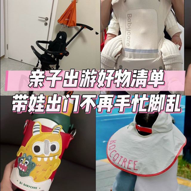 亲子出游好物清单｜带娃出门不再手忙脚乱