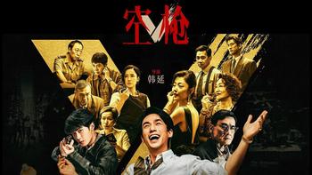 暑期档最狠犯罪爽片！《空枪》160分钟全程高能 