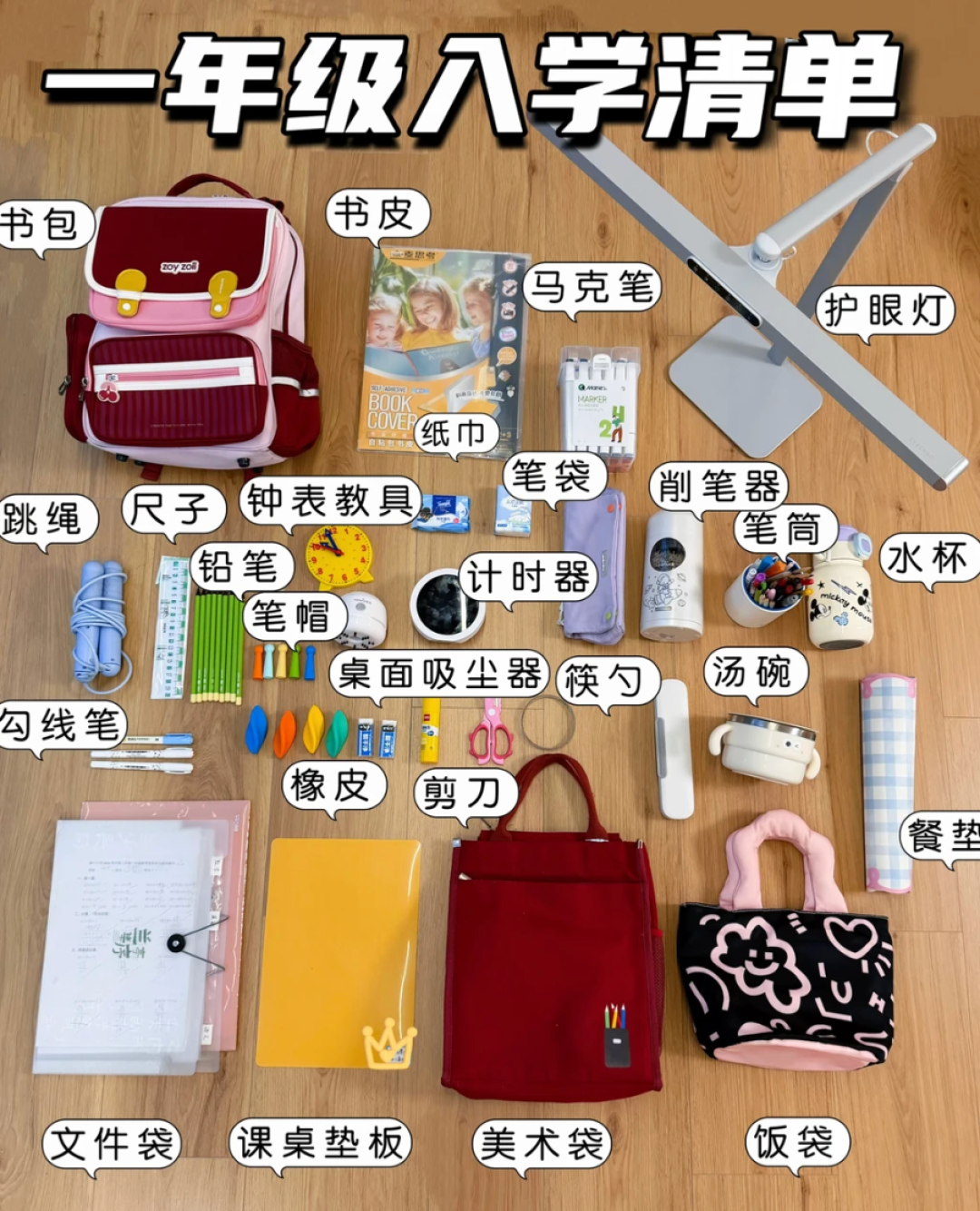 新开学一年级!爸妈别慌张,跟着孩子一起准备好