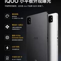 自带风扇散热🔥iQOO首款小平板爆料来袭