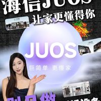 海信JUOS让家更懂得你别只做听话设备