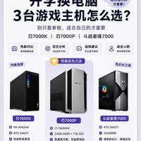 开学台式机选购🔥三款热门游戏主机横向对比