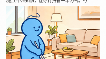 打扫房间一定要知道的10个冷知识｜懒人省力清洁法