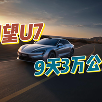 仰望U7的9天3万公里测试