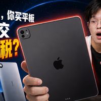 2026年了，你买平板还在交苹果税？