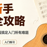 吉他入门必看｜选琴怎么挑？自学怎么学？新手一站式教程