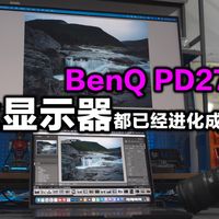 你的多重需求明基PD2732U全都能搞定