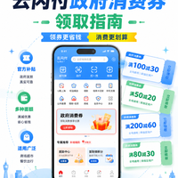 手把手领政府消费券，一年省大几百