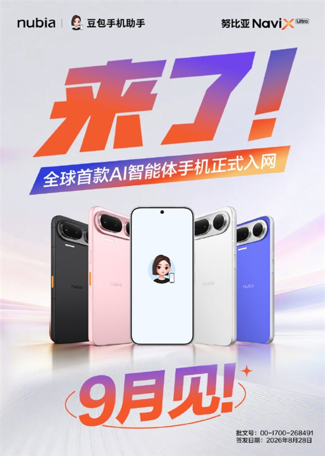 全球首款AI智能体手机!努比亚NaviX Ultra正式入网:9月上市
