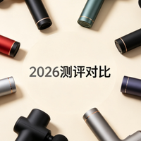 10大爆品集结！2026筋膜枪什么牌子的好？参数+选购指南公开！