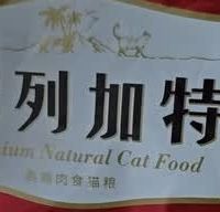 弗列加特MA40成猫粮实测