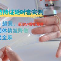 打破垄断！赤尾铂金持久实测：003超薄+科学精准延时，体验不割裂