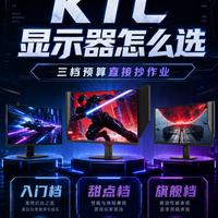 新电脑配屏怎么选？KTC三档预算直接抄作业