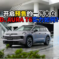 开启预售的一汽大众ID. AURA T6实力如何?
