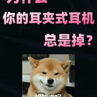 为什么你的耳夹式耳机总是掉？