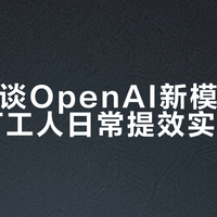 OpenAI最强AI要来了：抢先把三件事做到位，比别人早跑三圈