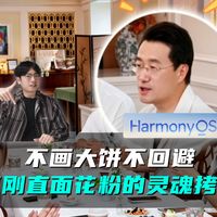 何刚直面花粉质疑 揭开真实的鸿蒙