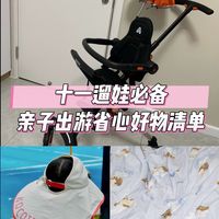 十一遛娃必备!亲子出游省心好物清单