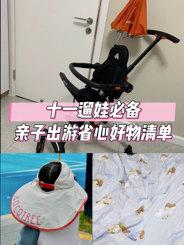 十一遛娃必备！亲子出游省心好物清单