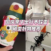 国庆亲子出行不踩雷！刚需好物推荐