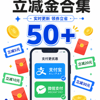 支付宝微信立减金月省50+，每天3分钟照着领