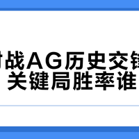 AG从0-3到Game1逆转：年轻人的抗压能力，往往比老将更能创造奇迹