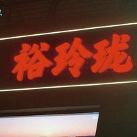 【生日面】第一弹:裕玲珑.上海小笼.白切鸡
