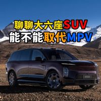 聊聊大六座SUV能不能取代MPV