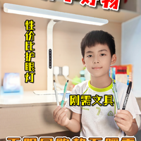 开学回血清单｜性价比护眼灯+无限回购文具