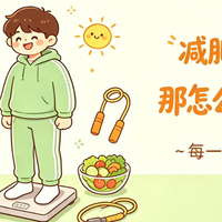 减肥不看数据？难怪你瘦不下来