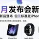  苹果发布会定了，今年新品真买不起了……　