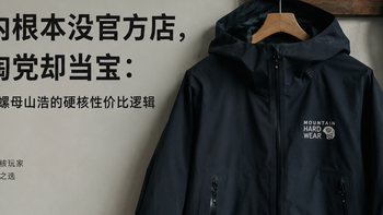 国内没官方店，海淘党却当宝：聊聊大螺母山浩的硬核性价比逻辑