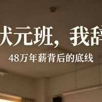连续八年执掌状元班次次落选评优，辞职获48万年薪，校长来电挽留