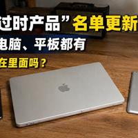 苹果或将下架11款设备，现在抄底还是等新款最划算？